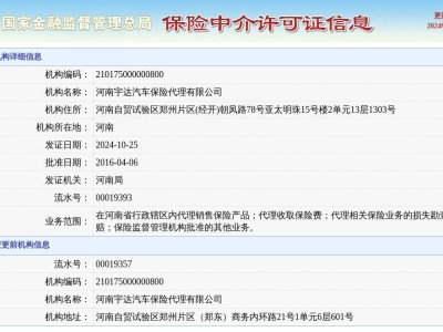 河南宇達(dá)汽車保險(xiǎn)代理?yè)Q發(fā)新中介許可證，2024年10月25日正式發(fā)證