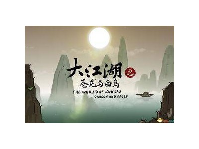 《大江湖之蒼龍與白鳥(niǎo)》全攻略：全流程隊(duì)友收集秘籍！