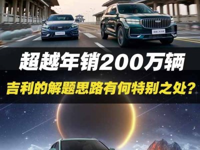 吉利年銷突破200萬，解題秘訣究竟有何獨到之處？