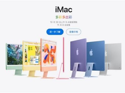 蘋果新款iMac M4版發(fā)布，16GB內(nèi)存標(biāo)配僅10999元起！