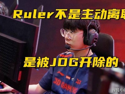 Ruler離隊真相：非自愿而是遭開除，JDG拒付10月工資？