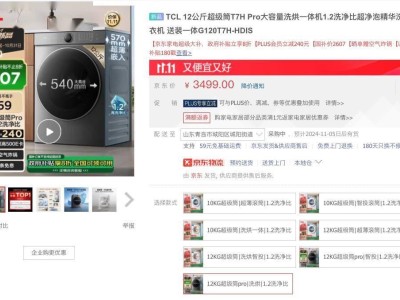 TCL T7H Pro洗衣機(jī)雙十一特惠，1.2洗凈比僅2607元到手？
