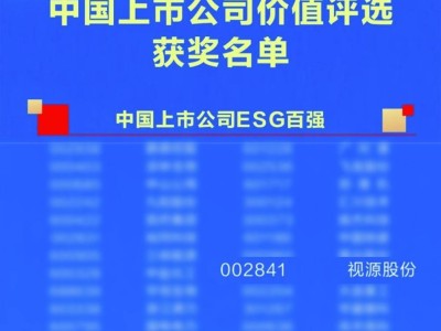 視源股份喜提“2024中國(guó)上市公司ESG百?gòu)?qiáng)”榮譽(yù)