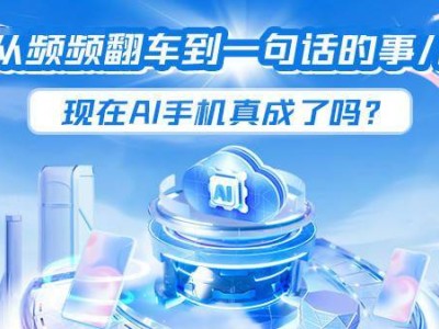 AI手機(jī)：從頻繁失誤到一語成真，技術(shù)真的成熟了嗎？