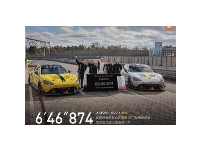 小米SU7 Ultra原型車(chē)紐北賽道疾馳，318km/h極速過(guò)彎體驗(yàn)