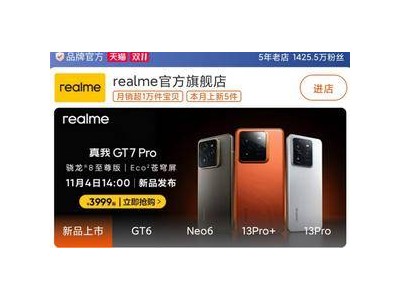 真我GT7 Pro電商平臺亮相，3999元起售引關注