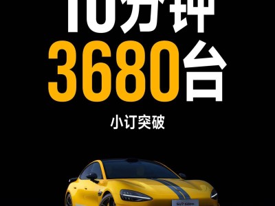 小米SU7 Ultra量產(chǎn)車預(yù)訂火爆，10分鐘小訂超3680臺！