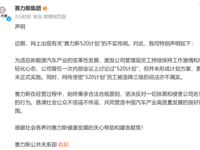 賽力斯辟謠：50歲或司齡20年歸零政策，僅為討論未實施