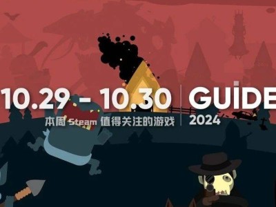 Steam新游周推薦：10.28-11.03，哪款是你的菜？