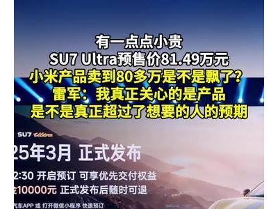 小米汽車SU7 Ultra亮相，預(yù)售價(jià)81.49萬，10分鐘小訂破3680臺(tái)！