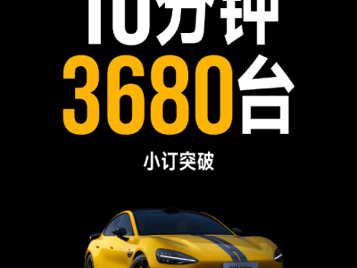 小米SU7 Ultra 10分鐘售罄30億，豪車俱樂部新成員？