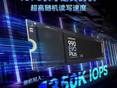 三星990 EVO Plus固態(tài)硬盤2T版限時降價！讀速高達7250MB/s，僅需879元！