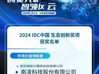 南凌科技再獲殊榮！"2024IDC中國生態(tài)創(chuàng)新獎-市場價(jià)值領(lǐng)航者"收入囊中