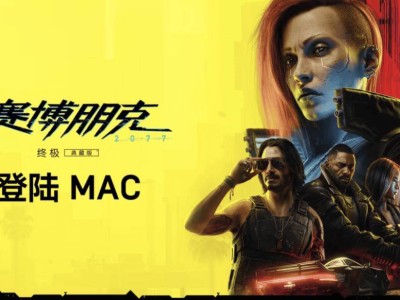 賽博朋克2077終極版即將登陸蘋果Mac，你期待嗎？