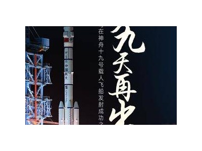 神舟十九號(hào)飛天，逐夢(mèng)九天再啟航！中國航天新征程引人矚目