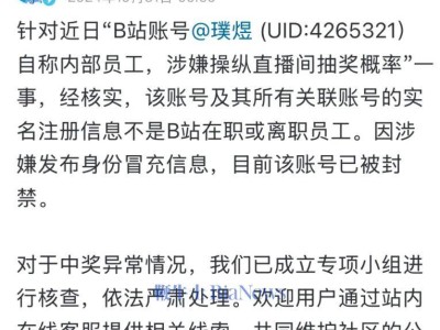 B站回應(yīng)網(wǎng)傳抽獎(jiǎng)操縱事件：涉事者并非公司員工！