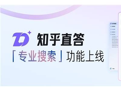 知乎推出專業(yè)搜索：5000萬正版文獻一鍵觸達，AI學(xué)術(shù)功能助力研究新風(fēng)尚！