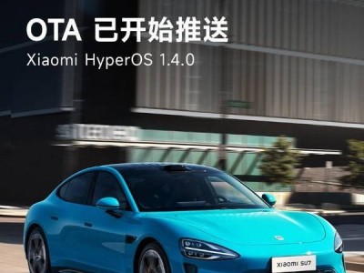 小米SU7迎智駕新篇章：OTA1.4.0推送開啟，澎湃座艙體驗再升級！