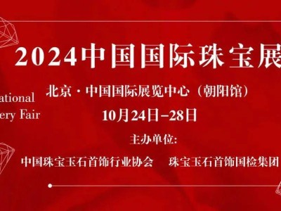 老鳳祥璀璨登場(chǎng)！2024中國國際珠寶展，夢(mèng)圓神州鳳舞九天