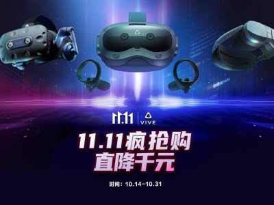 雙十一大促銷！HTC VIVE XR精英套裝直降2360元，VR/AR體驗(yàn)升級就在此刻！