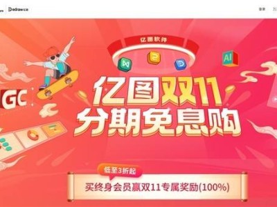 億圖雙11鉅惠來(lái)襲！腦圖、墨刀、PDF限時(shí)分期免息，搶購(gòu)正當(dāng)時(shí)！