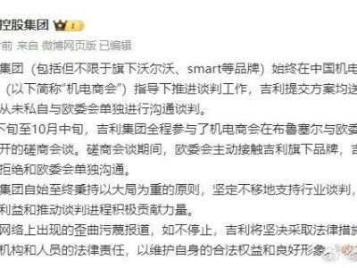 吉利辟謠：未私自與歐委會密談，堅守中國企業(yè)溝通透明原則！