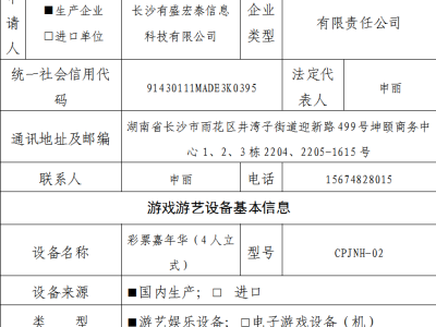 湖南新游藝設(shè)備獲批：湘游藝審〔2024〕152號(hào)，內(nèi)容引期待！