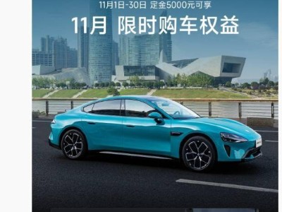 小米SU7限時購車權(quán)益來襲！11月贈Nappa真皮座椅，不容錯過！