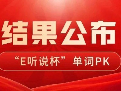 “我是單詞王”PK賽結(jié)果揭曉！誰將榮登詞匯巔峰，抱走大獎(jiǎng)？