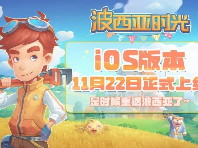 《波西亞時光》11月22日正式上線iOS！全球銷量突破350萬，你期待嗎？