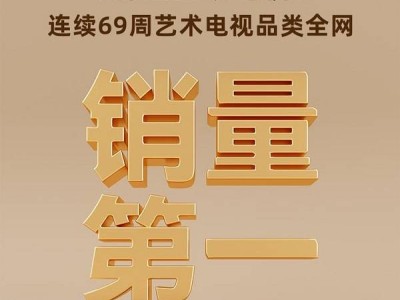 創(chuàng)維壁紙電視雙11大放異彩，藝術(shù)電視榜單前三悉數(shù)收入囊中！