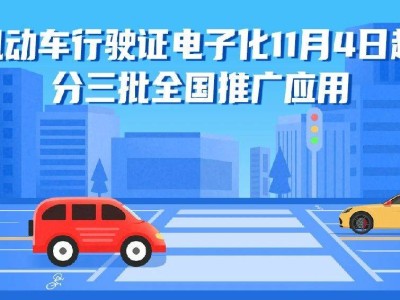 河北車主注意！電子行駛證全面來襲，各地啟用時(shí)間搶先知