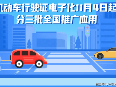 河北車主注意！電子行駛證全面推廣應(yīng)用，各地啟用時間已確定