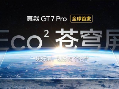 realme真我GT7 Pro首發(fā)三星Eco2蒼穹屏：挑戰(zhàn)萬元內(nèi)最佳屏幕！