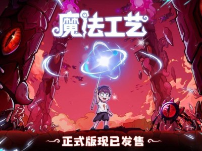 《魔法工藝》正式上線！自定義法術(shù)roguelike，開啟全新魔法冒險(xiǎn)之旅