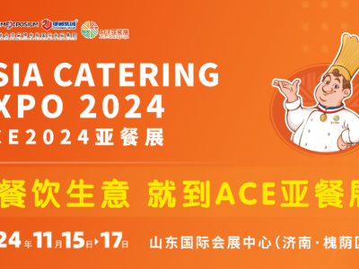 俄羅斯展團亮相ACE2024亞餐展，濟南共謀國際餐飲新商機！