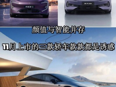 新能源轎車盛宴！高顏值+智能化，這三款新車你心動了嗎？