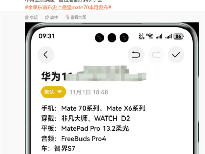 華為11月新品盛宴：Mate 70系列領(lǐng)銜，折疊屏、平板、手表悉數(shù)登場