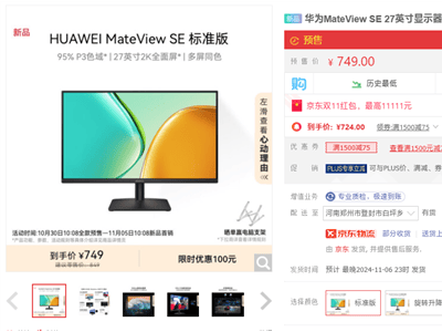 華為MateView SE顯示器27英寸QHD新品上市，首銷(xiāo)優(yōu)惠僅需749元起！