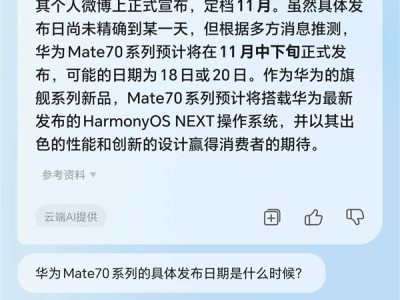 華為Mate 70發(fā)布會時間曝光：榮耀YOYO助理預測，或于11月中下旬登場！