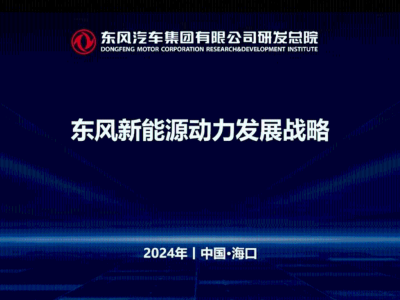 東風(fēng)新能源動力全面布局：混動、電動雙翼齊飛，助力實現(xiàn)雙碳目標(biāo)