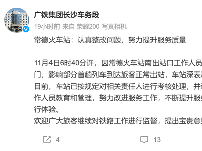 湖南常德火車站工作人員失誤致旅客滯留，官方致歉并處理責(zé)任人