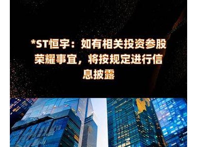 *ST恒宇可能參股榮耀？公司表示將按規(guī)定進(jìn)行信息披露