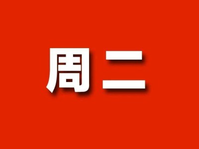 周二紅色熱血日，用無限游戲延續(xù)五彩人生！