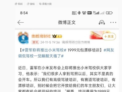 小米駕校費用曝光？王化辟謠：目前未制訂具體培訓(xùn)金額！