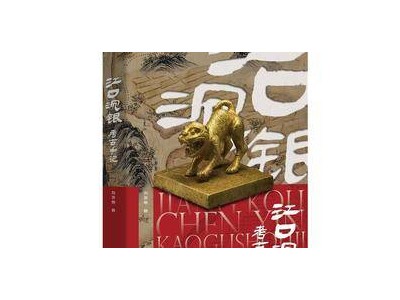 《江口沉銀考古手記》揭秘寶藏傳說，考古領(lǐng)隊親簽版書籍大贈送！