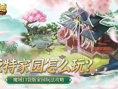 魔域口袋版新玩法來襲！亞特家園全攻略，輕松打造夢想家園提升戰(zhàn)力！