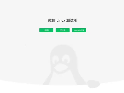 騰訊推出Linux微信官網(wǎng)：x86、Arm、龍芯LoongArch版齊備，快來(lái)體驗(yàn)！