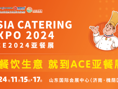 江西省展團盛裝出席ACE2024亞餐展，展現(xiàn)食品產(chǎn)業(yè)高質(zhì)量發(fā)展成果！