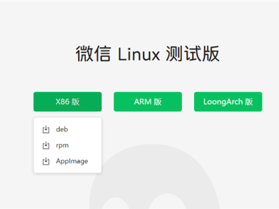 微信Linux版全面上線！x86、Arm、LoongArch架構(gòu)全支持，公測版功能大揭秘！